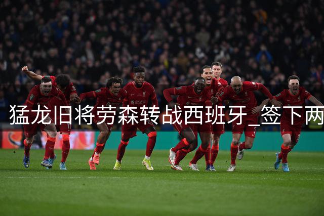 猛龙旧将劳森转战西班牙 签下两年合同